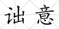 詘意
