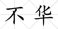 不華