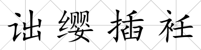 詘纓插衽