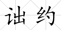 詘約