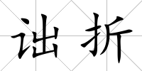 詘折