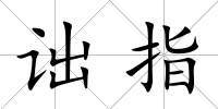 詘指