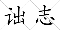 詘志