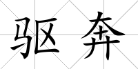 驅奔