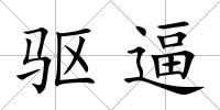驅逼