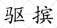 驅擯
