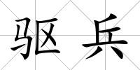 驅兵