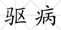 驅病