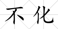 不化