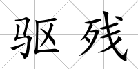 驅殘