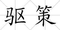 驅策