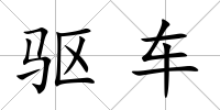 驅車