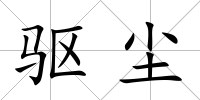 驅(qū)塵