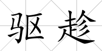 驅趁