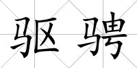 驅騁