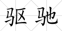 驅馳