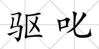 驅(qū)叱