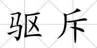 驅(qū)斥