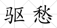 驅愁