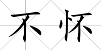 不懷