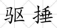 驅捶