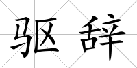 驅辭