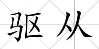 驅從