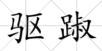 驅踧