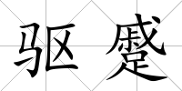 驅(qū)蹙