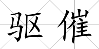 驅催
