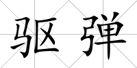 驅彈