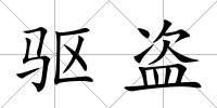 驅盜