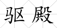 驅殿