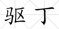 驅(qū)丁