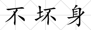 不壞身