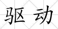 驅動