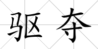 驅(qū)奪