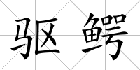 驅鱷