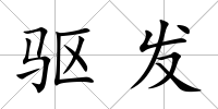 驅發