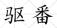 驅(qū)番