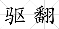 驅翻