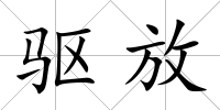 驅放