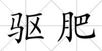 驅(qū)肥