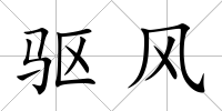 驅風