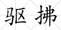 驅拂