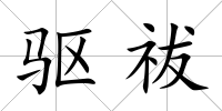 驅祓