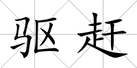 驅趕