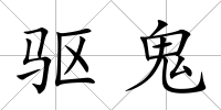 驅鬼