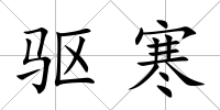驅寒