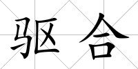 驅合